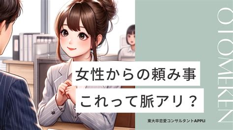 頼ってほしい 脈あり|頼みごとをする女性心理！頼ってくる女性は脈あり？。